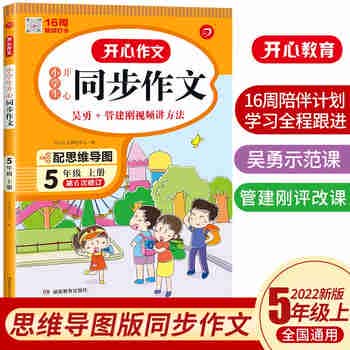 小学生开心同步作文五年级上册 2022秋小学语文教材全解课堂笔记人教版阅读理解写作技巧范文辅导作文书