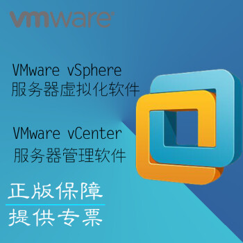 vmware服務器工作站虛擬化管理混合雲平臺軟件vsphere標準版官方正版