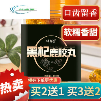 杞鹿膠食丸男性滋補贈老公禧堂黑枸杞藥食同源收放自如買3贈2實收5罐