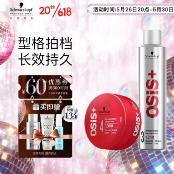 施华蔻专业OSIS 随意造型套装 3号银胶300ml+随意发蜡85ml 宋轶同款定型喷雾
