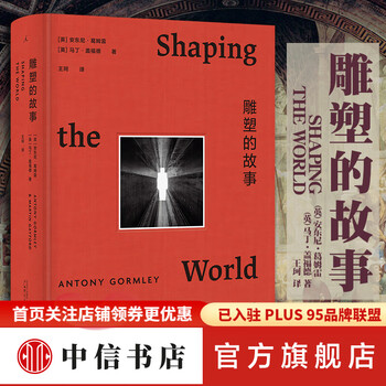 雕塑的故事 安东尼葛姆雷 马丁盖福德 物质 重新定义雕塑 一