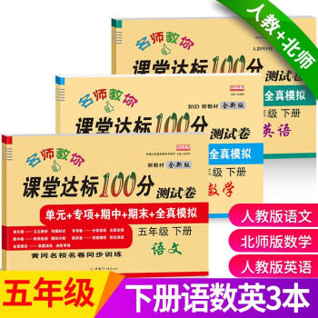 五年级下册试卷套装 数学北师大版 5年级下册课堂达标100分同步训练_五年级学习资料