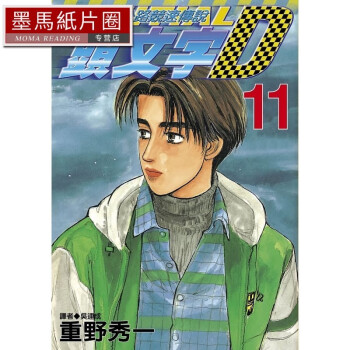 现货 原版进口书 漫画书 重野秀一头文字d 11 公路竞速传说