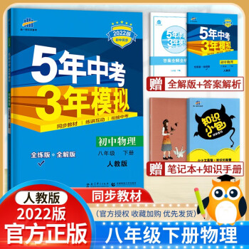 【人教8下物】2022新 五年中考三年模拟八年级下册物理人教版初二5年高考3年模拟八下册物理辅资料书_初二学习资料