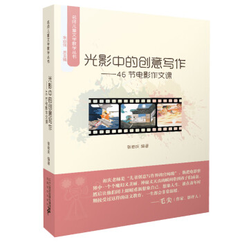 B 光影中的创意写作 名师儿童文学教学丛书 张祖庆作品