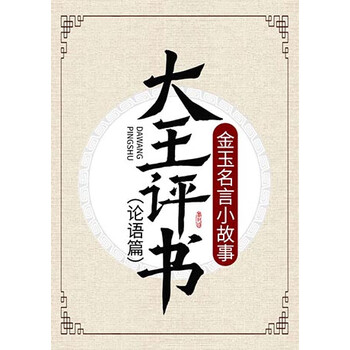 大王评书 金玉名言小故事 论语篇 王封臣 电子书下载 在线阅读 内容简介 评论 京东电子书频道