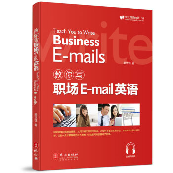 email英語情景對話掃碼聽音頻實用商務英語寫作範文撰寫英文電子郵