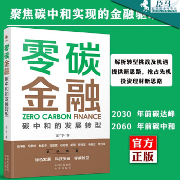 零碳金融：碳中和的发展转型 王广宇 新能源绿色金融、碳金融 碳中和投资者理解新趋势未来经济发展方向