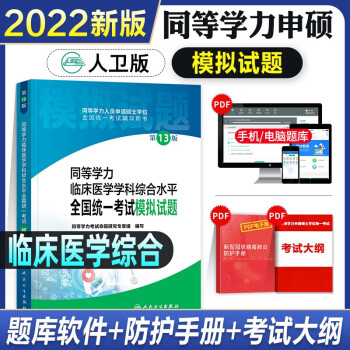 【新版现货】人卫版2022年同等学力考研西医临床医学综合 备考全攻略/4000题/模拟试题 申请硕士学位考试 模拟试题