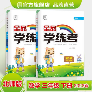 全品学练考 数学 三年级下册 北师大版BS 3下同步练习册 单元检 小学课后作业 2022春 数学_三年级学习资料