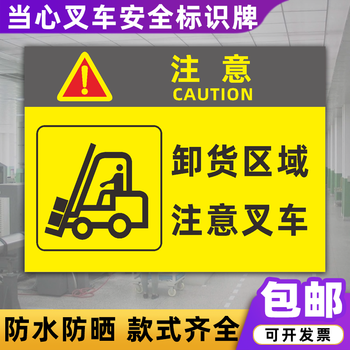 注意行人安全警示牌工厂车间警告标志标识牌 卸货区域注意叉车(铝板)