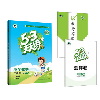 53天天练 小学数学 二年级下册 BSD 北师大版 2022春季 含参考答案 赠测评卷_二年级学习资料53天天练 小学数学 二年级下册 BSD 北师大版 2022春季 含参考答案 赠测评卷