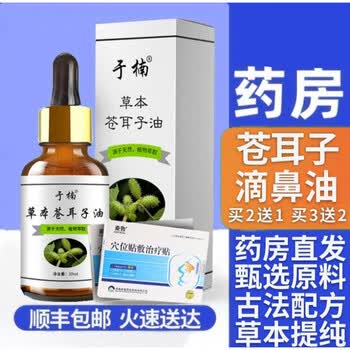 鹅不食草苍耳子鼻油粉过敏性仓耳子鼻塞油辛夷花鹅不食草滴鼻液中草本