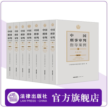 中国刑事审判指导案例套装（增订本） 法律出版社