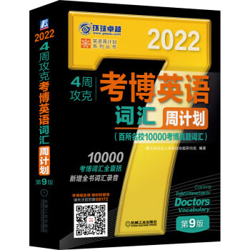 【新华正版】 2022年4周攻克考博英语词汇周计划 百所名校10000考博真题词汇 第