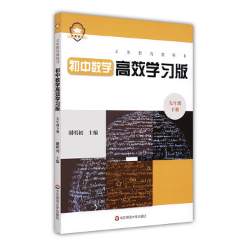 义务教育教科书初中数学高效学习版 九年级下册_初三学习资料