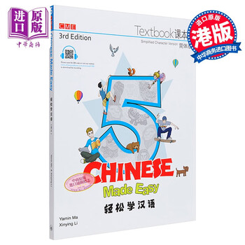 轻松学汉语Chinese Made Easy 5 第三版 课本练习二合一 马亚敏 李欣颖 香港三联 对外汉语 港台原版