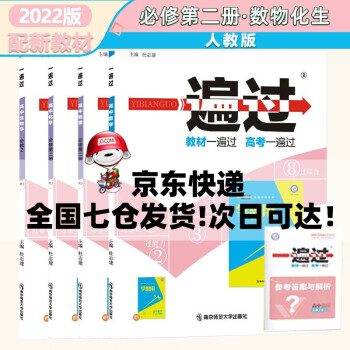 配新教材】2022版高中一遍过高一下必修二人教版 数学物理化学生物必修二4本套装 新教材新高考高一下册同步练习册配学思用及答案详解_高一学习资料