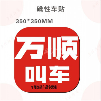 万顺叫车车贴万顺叫车网约车友会应急救援磁性力反光车贴胶纸贴车身贴