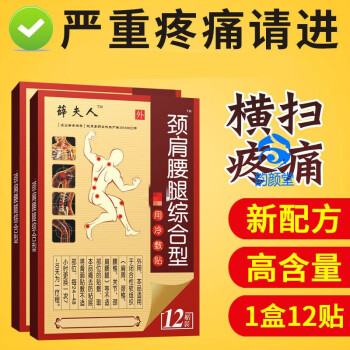 薛呋夫人頸肩腰腿痛冷敷貼頸椎腰椎膝蓋益貼頸肩腰腿綜合型鳳溼關節