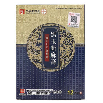 黑玉断续膏白云山白云山黑玉断麻膏远红外贴关节腰肩颈椎跌打损伤2