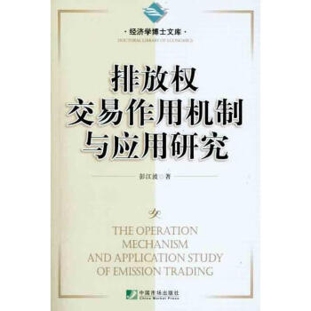 排放权交易作用机制与应用研究彭江波著9787509207512中国市场出版社