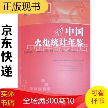 中国火炬统计年鉴2021 中国火炬统计年鉴2021