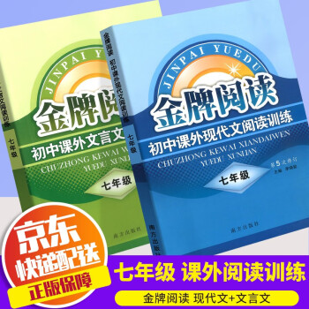 【可选单本】2022版金牌阅读初中七年级课外现代文阅读训练+文言文阅读训练初中生7年级上下册通用初一语文课外名著阅读理解专项训练书 共2本 课..._初一学习资料