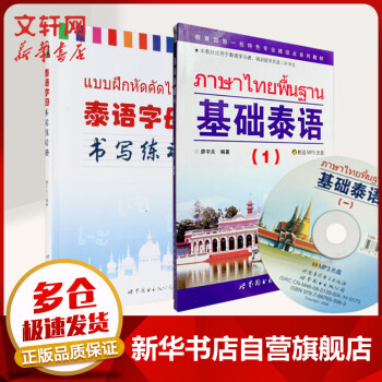 附MP3音频 基础泰语1第一册+泰语字母书写练习本 泰语基础教材 大学泰语初学泰语零基础泰语入门自学教材书