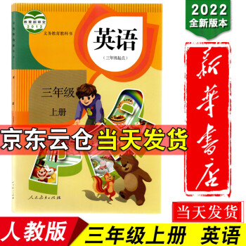 新华书店2022人教版3三年级上册英语书pep课本人教版3年级起点小学英语三年级上册教材教科书人教版