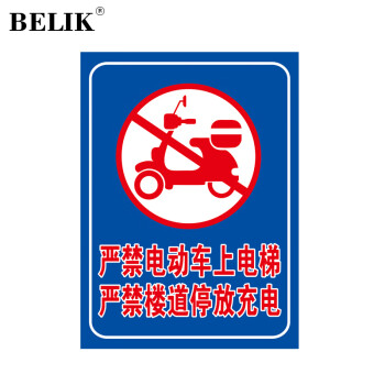BELIK 严禁电动车上电梯 2张 22*30CM PVC雪弗板标识牌住宅办公大楼楼道过道消防物业警示牌警告标志牌 AQ-8