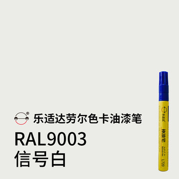 色卡ral油漆笔补漆笔k57铝合金属木器划痕掉漆修复报色号ral9003信号