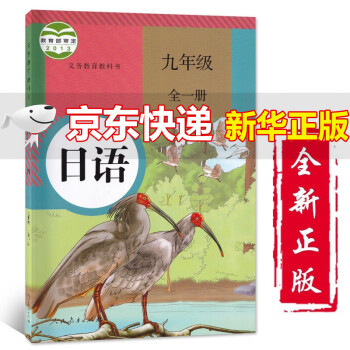 22适用初中人教版9九年级全一册日语课本教材教科书人民教育出版九9年级全一册初一1日语教材 摘要书评试读 京东图书