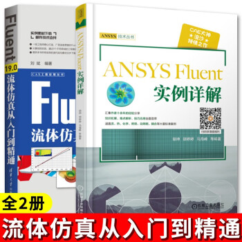 ANSYS Fluent 实例详解+Fluent19.0流体仿真从入门到精通 CAX工程应用丛书 计算机与互联网 辅助设计与工程计算