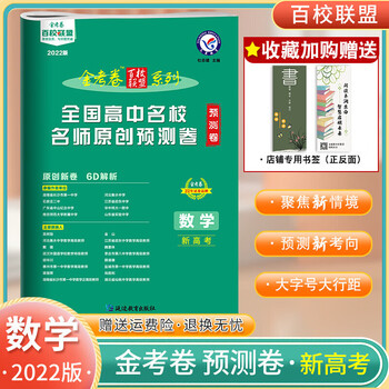 2022金考卷高考预测卷新考向全国高中名校名师原创数学新高考版