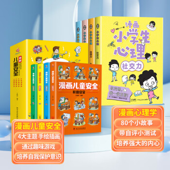 小学生心理学漫画全套4册社交力自信力自控力培养儿童绘本3一6岁4到8幼儿漫画书儿童读物幼儿园一年级课外阅读书籍正版心里全5册n 全套8册 漫画心理学 漫画儿童安全 摘要书评试读 京东图书