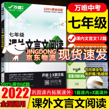 2022万唯初中文言文课外阅读7七年级万唯中考语文专项训练文言文全解古诗文阅读理解初一上下册语文试题万维_初一学习资料