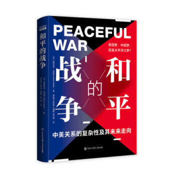 和平的战争：美国梦、中国梦，还是太平洋之梦？ （京东定制） epub格式下载