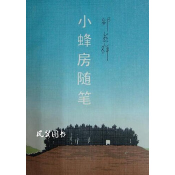 小蜂房随笔 邵燕祥著 百花文艺出版社