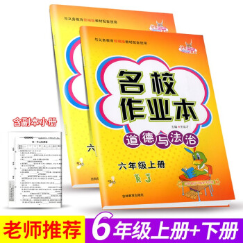 快乐精灵名校作业本道德与法治三四五六年级上下册人教版小学同步单元练习册检测试题训练总复习资料辅导书籍 六年级上册+下册_六年级学习资料