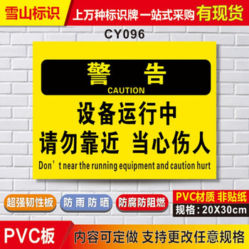 设备运行中请勿靠近当心伤人安全标识牌消防警示牌墙贴贴纸定制pvc