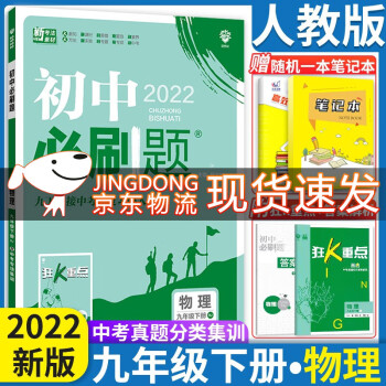 2022版初中必刷题九9年级下册物理人教版附带狂K重点初中必刷题9九年级下物理练习册试卷题库教辅资料