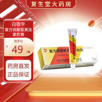 白敬宇痔疮膏 复方硫酸氢黄连素软膏 10g 3盒装