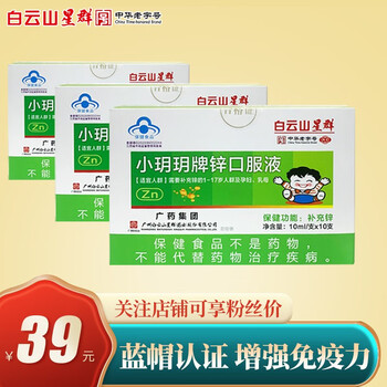 白云山星群小玥玥牌葡萄糖酸锌口服液10ml10支小儿成人补锌儿童营养