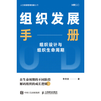 组织发展手册——组织设计与组织生命周期pdf/doc/txt格式电子书下载