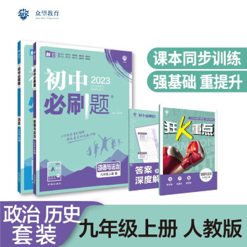 初中必刷题政治历史套装九年级上册RJ人教版 初中同步练习题理想树2023版