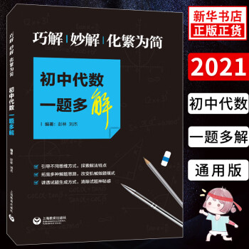 初中代數一題多解 巧解妙解化繁為簡 初中七八九年級數學代數題型解題