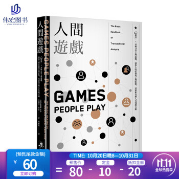 人間遊戲 Pac模型36種日常心理遊戲 洞悉人的性格與心理狀態人際溝通分析之父艾瑞克 伯恩 摘要书评试读 京东图书