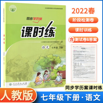 試卷答案初一同步學歷案課時練7年級下冊語文課本同步輔語文七年級下