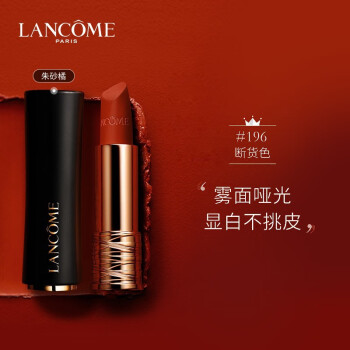 兰蔻 lancome 菁纯丝绒雾面哑光唇膏196 3.4g 朱砂橘